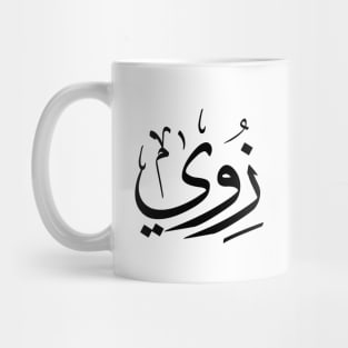 Zoe, Zoey, Zoie, Zoé or Zoë  in arabic calligraphy زوي Mug